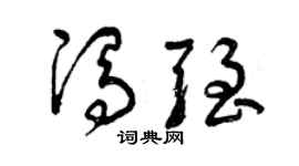 曾庆福冯强草书个性签名怎么写