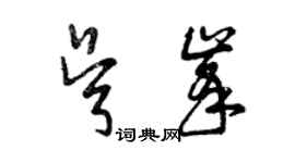 曾庆福吴峰草书个性签名怎么写