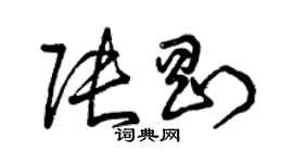 曾庆福张刚草书个性签名怎么写
