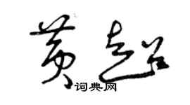 曾庆福黄超草书个性签名怎么写