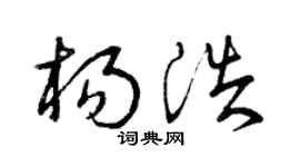 曾庆福杨浩草书个性签名怎么写