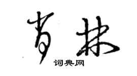 曾庆福肖林草书个性签名怎么写