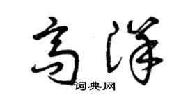 曾庆福高洋草书个性签名怎么写