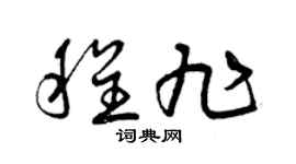 曾庆福程旭草书个性签名怎么写