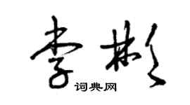 曾庆福李彬草书个性签名怎么写