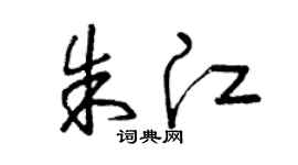 曾庆福朱江草书个性签名怎么写