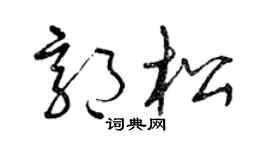 曾庆福郭松草书个性签名怎么写