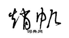 曾庆福赵帆草书个性签名怎么写