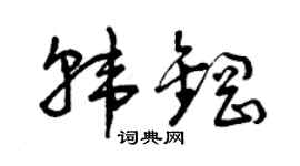 曾庆福韩钢草书个性签名怎么写