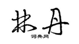 曾庆福林丹草书个性签名怎么写