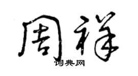 曾庆福周祥草书个性签名怎么写