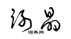 曾庆福谢晶草书个性签名怎么写