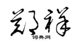 曾庆福郑祥草书个性签名怎么写