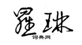 曾庆福罗琳草书个性签名怎么写