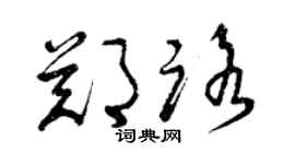 曾庆福郑路草书个性签名怎么写
