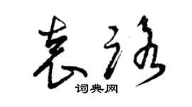 曾庆福袁路草书个性签名怎么写