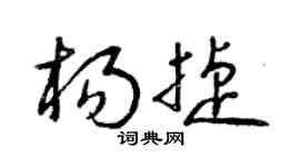 曾庆福杨捷草书个性签名怎么写