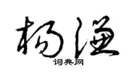 曾庆福杨谦草书个性签名怎么写