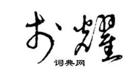曾庆福于耀草书个性签名怎么写