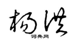 曾庆福杨洪草书个性签名怎么写