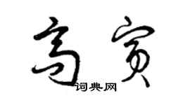 曾庆福高宾草书个性签名怎么写