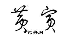 曾庆福黄宾草书个性签名怎么写