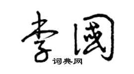 曾庆福李国草书个性签名怎么写