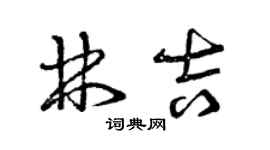 曾庆福林吉草书个性签名怎么写