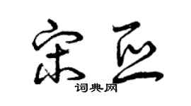 曾庆福宋亚草书个性签名怎么写