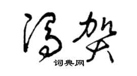 曾庆福冯贺草书个性签名怎么写