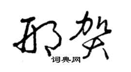 曾庆福邢贺草书个性签名怎么写