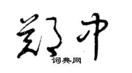曾庆福郑中草书个性签名怎么写
