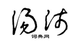 曾庆福汤沛草书个性签名怎么写