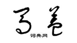 曾庆福马益草书个性签名怎么写