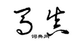 曾庆福马真草书个性签名怎么写