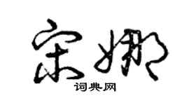 曾庆福宋娜草书个性签名怎么写