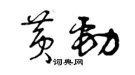 曾庆福黄劲草书个性签名怎么写
