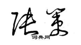 曾庆福张策草书个性签名怎么写