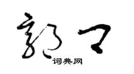曾庆福郭卿草书个性签名怎么写