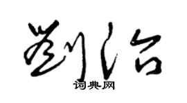 曾庆福刘治草书个性签名怎么写