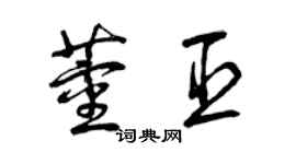 曾庆福董臣草书个性签名怎么写