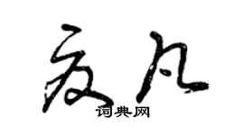曾庆福夏凡草书个性签名怎么写