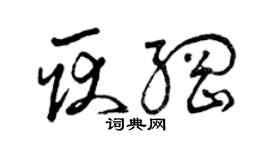 曾庆福耿纲草书个性签名怎么写
