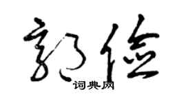 曾庆福郭俭草书个性签名怎么写