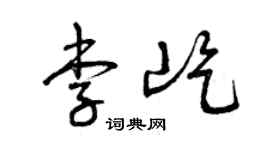 曾庆福李屹草书个性签名怎么写
