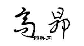 曾庆福高昂草书个性签名怎么写