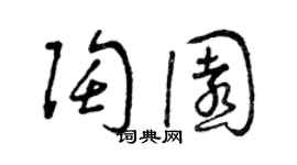 曾庆福陶园草书个性签名怎么写