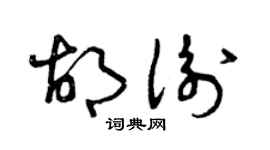 曾庆福胡衡草书个性签名怎么写