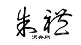曾庆福朱礼草书个性签名怎么写