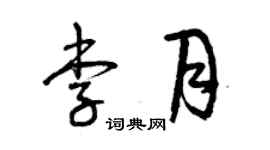 曾庆福李月草书个性签名怎么写